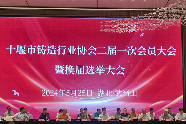 十堰市鑄造年會開幕
