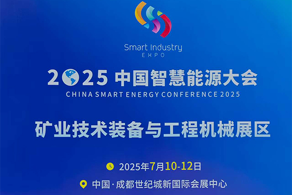成都礦業(yè)展會(huì)隆重召開(kāi)