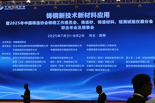 鑄鋼新材料會議成功舉辦